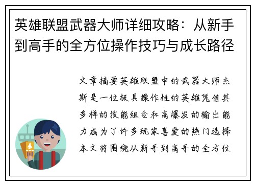 英雄联盟武器大师详细攻略：从新手到高手的全方位操作技巧与成长路径解析