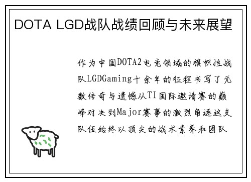 DOTA LGD战队战绩回顾与未来展望