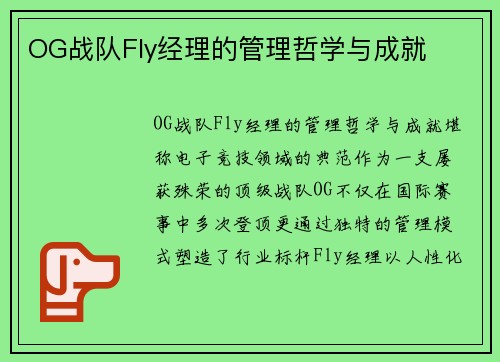 OG战队Fly经理的管理哲学与成就
