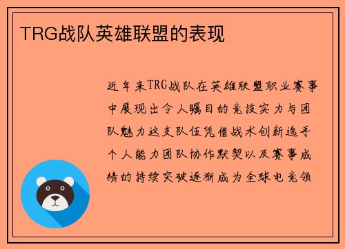 TRG战队英雄联盟的表现