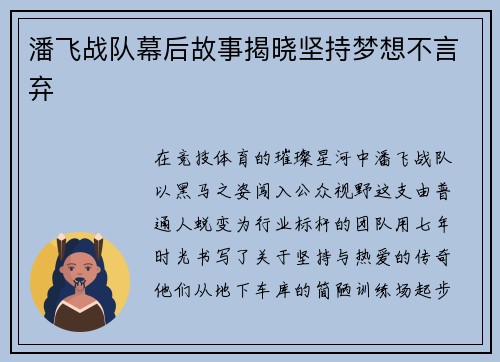 潘飞战队幕后故事揭晓坚持梦想不言弃