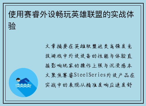 使用赛睿外设畅玩英雄联盟的实战体验