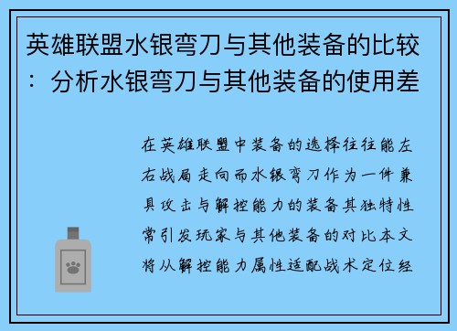 英雄联盟水银弯刀与其他装备的比较:分析水银弯刀与其他装备的使用差异