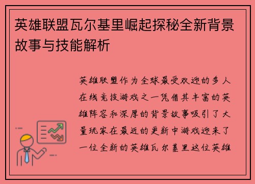 英雄联盟瓦尔基里崛起探秘全新背景故事与技能解析