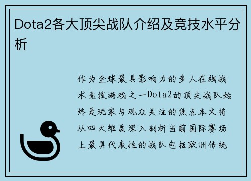 Dota2各大顶尖战队介绍及竞技水平分析