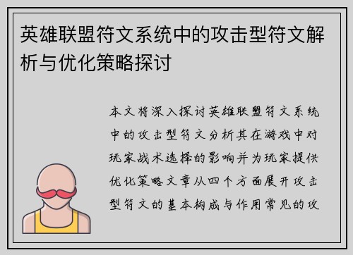 英雄联盟符文系统中的攻击型符文解析与优化策略探讨