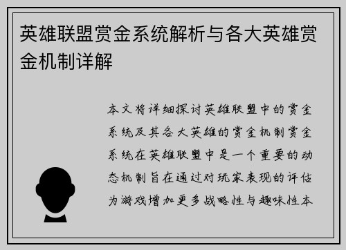 英雄联盟赏金系统解析与各大英雄赏金机制详解