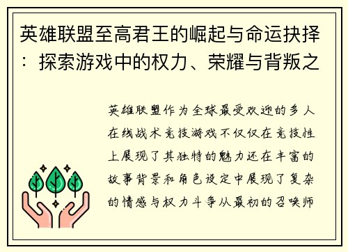英雄联盟至高君王的崛起与命运抉择：探索游戏中的权力、荣耀与背叛之路