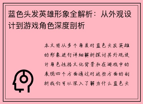 蓝色头发英雄形象全解析:从外观设计到游戏角色深度剖析