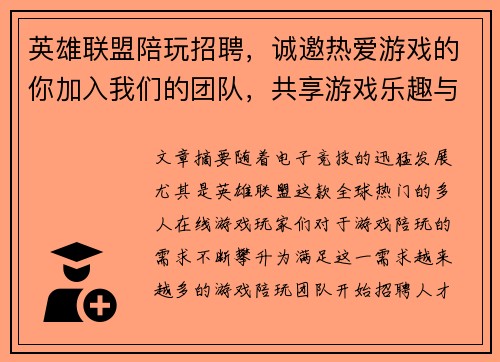 英雄联盟陪玩招聘，诚邀热爱游戏的你加入我们的团队，共享游戏乐趣与收入