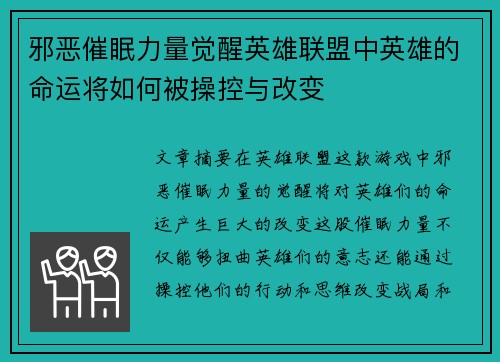 邪恶催眠力量觉醒英雄联盟中英雄的命运将如何被操控与改变