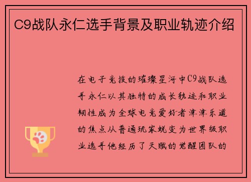 C9战队永仁选手背景及职业轨迹介绍