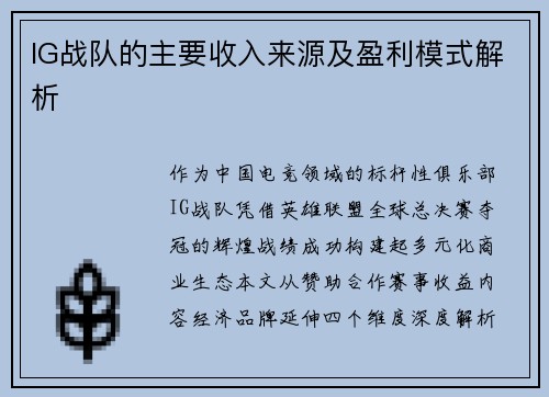 IG战队的主要收入来源及盈利模式解析
