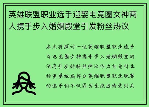 英雄联盟职业选手迎娶电竞圈女神两人携手步入婚姻殿堂引发粉丝热议