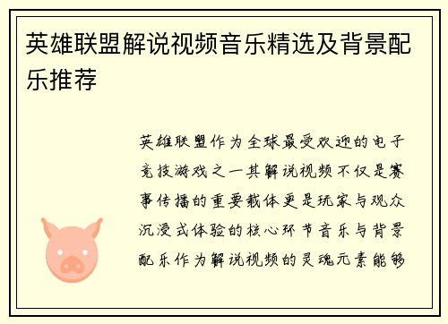 英雄联盟解说视频音乐精选及背景配乐推荐