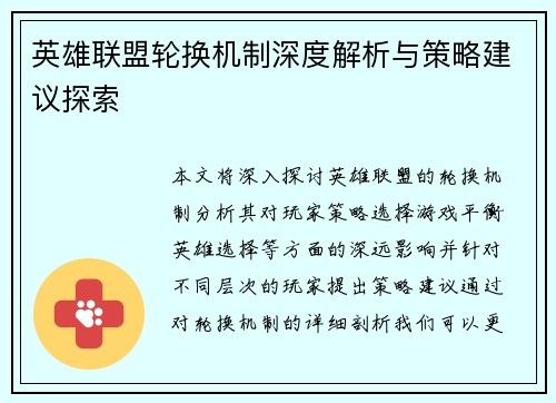 英雄联盟轮换机制深度解析与策略建议探索