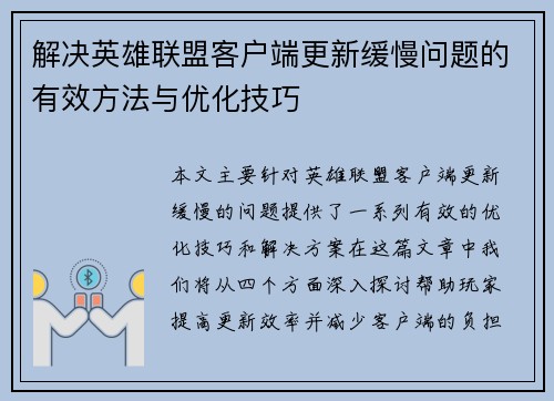 解决英雄联盟客户端更新缓慢问题的有效方法与优化技巧