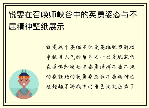 锐雯在召唤师峡谷中的英勇姿态与不屈精神壁纸展示