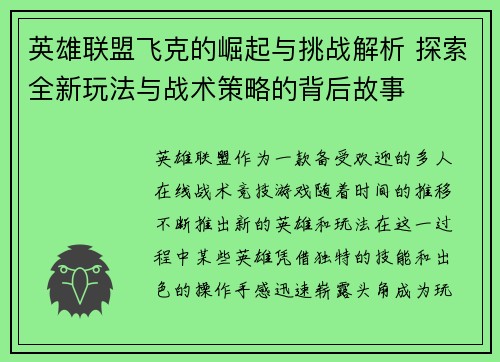 英雄联盟飞克的崛起与挑战解析 探索全新玩法与战术策略的背后故事