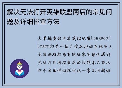 解决无法打开英雄联盟商店的常见问题及详细排查方法