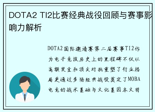 DOTA2 TI2比赛经典战役回顾与赛事影响力解析