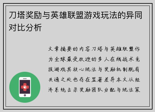 刀塔奖励与英雄联盟游戏玩法的异同对比分析