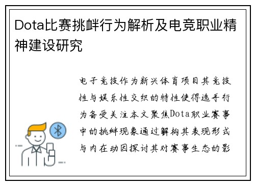 Dota比赛挑衅行为解析及电竞职业精神建设研究