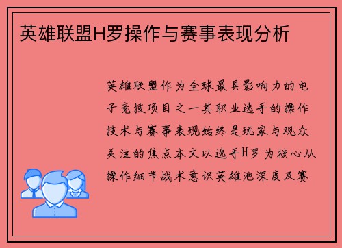 英雄联盟H罗操作与赛事表现分析