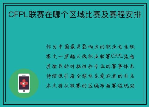 CFPL联赛在哪个区域比赛及赛程安排