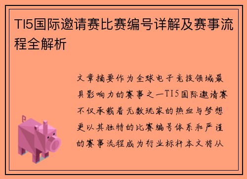 TI5国际邀请赛比赛编号详解及赛事流程全解析