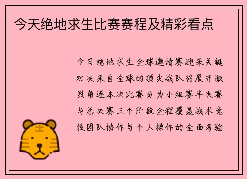 今天绝地求生比赛赛程及精彩看点
