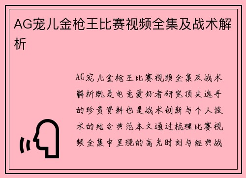 AG宠儿金枪王比赛视频全集及战术解析