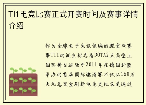 TI1电竞比赛正式开赛时间及赛事详情介绍