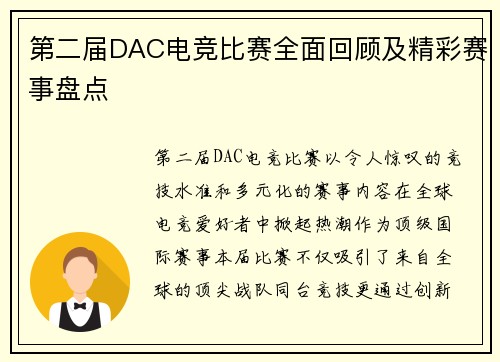 第二届DAC电竞比赛全面回顾及精彩赛事盘点