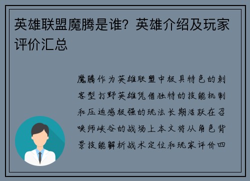 英雄联盟魔腾是谁？英雄介绍及玩家评价汇总
