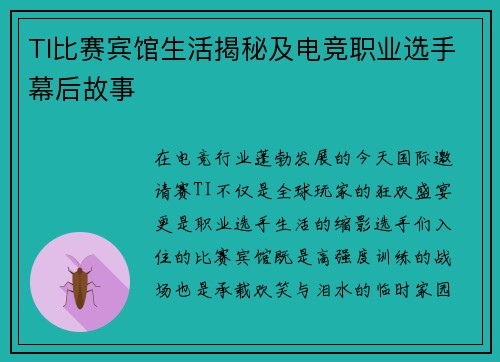 TI比赛宾馆生活揭秘及电竞职业选手幕后故事