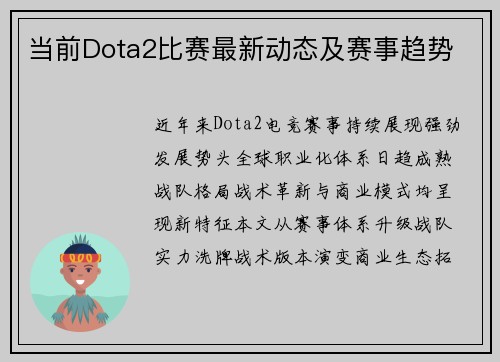 当前Dota2比赛最新动态及赛事趋势