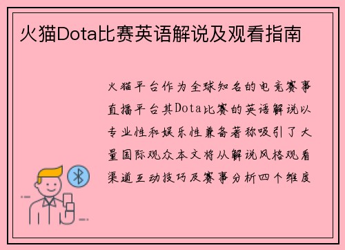 火猫Dota比赛英语解说及观看指南