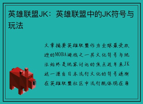 英雄联盟JK：英雄联盟中的JK符号与玩法