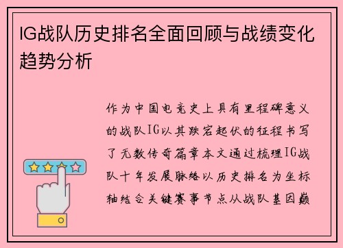 IG战队历史排名全面回顾与战绩变化趋势分析