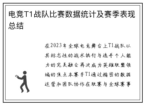 电竞T1战队比赛数据统计及赛季表现总结