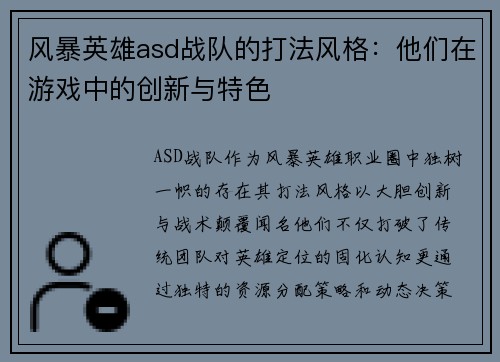 风暴英雄asd战队的打法风格：他们在游戏中的创新与特色