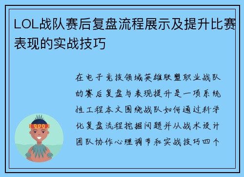 LOL战队赛后复盘流程展示及提升比赛表现的实战技巧