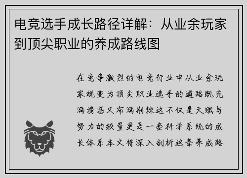 电竞选手成长路径详解：从业余玩家到顶尖职业的养成路线图