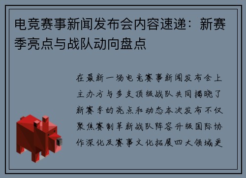 电竞赛事新闻发布会内容速递：新赛季亮点与战队动向盘点