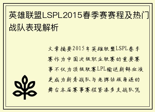 英雄联盟LSPL2015春季赛赛程及热门战队表现解析