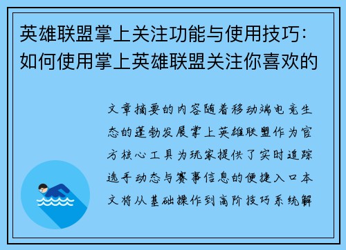 英雄联盟掌上关注功能与使用技巧：如何使用掌上英雄联盟关注你喜欢的选手和赛事