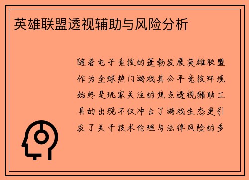 英雄联盟透视辅助与风险分析