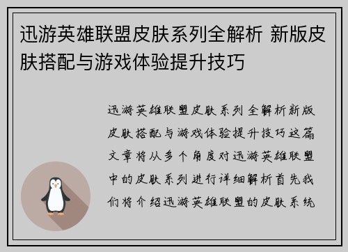 迅游英雄联盟皮肤系列全解析 新版皮肤搭配与游戏体验提升技巧