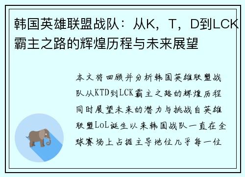 韩国英雄联盟战队:从K,T,D到LCK霸主之路的辉煌历程与未来展望